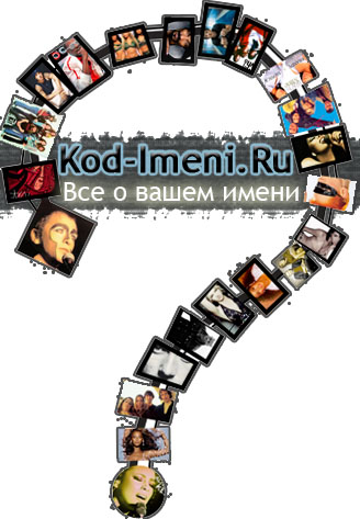 значение имени человека, толкование имен, тайна имени