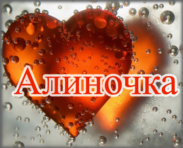 Картинки с именами Алина, Лина, Аделина, скачать бесплатно Картинки с именами Алина, Лина, Аделина, скачать бесплатно